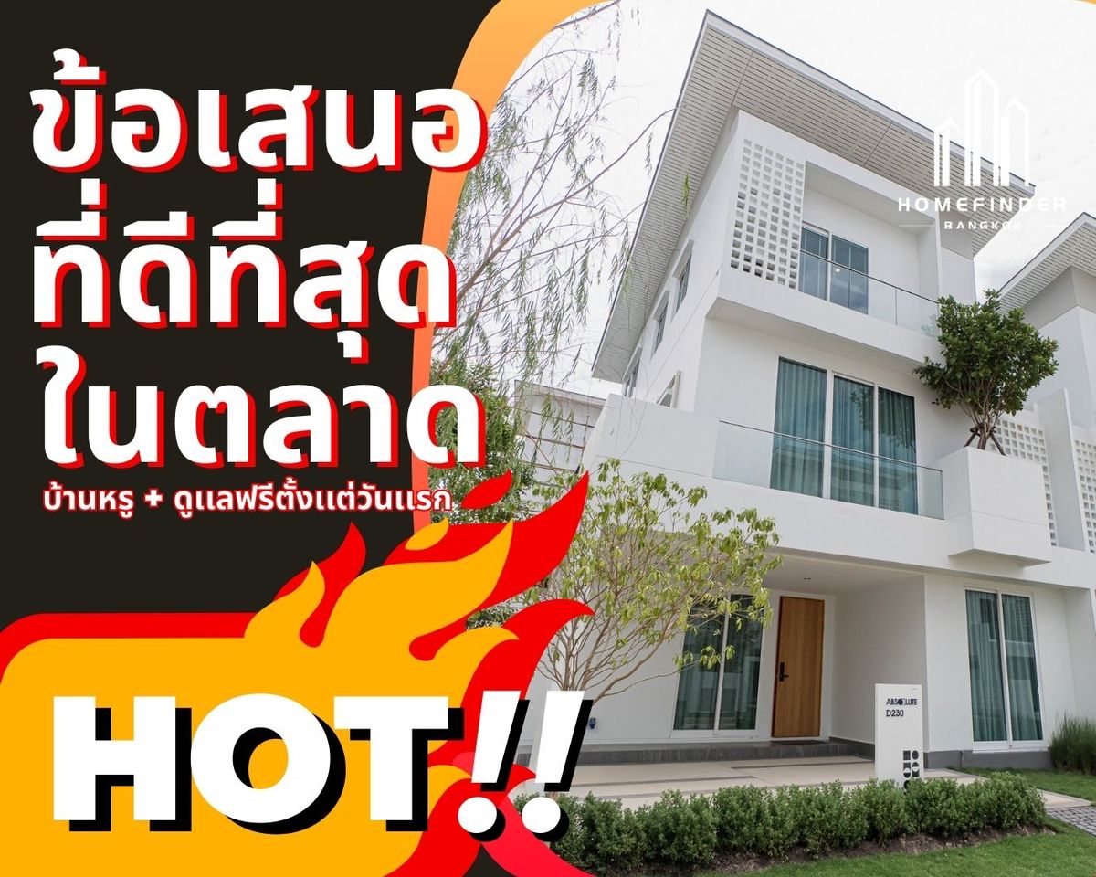 ขายบ้านพัฒนาการ ศรีนครินทร์ : 🔥ยูนิตคัดพิเศษ🔥Nirvana Absolute กรุงเทพกรีฑา 16.5MB* บ้านเดี่ยว 40.1ตร.ว. บนทำเลทองเดินทางง่าย เชื่อมสู่พระราม 9 – มอเตอร์เวย์ – สุวรรณภูมิ ข้อเสนอที่ดีที่สุดในตลาดตอนนี้ พร้อมบริการมืออาชีพครบวงจร! 📱 095-7742820