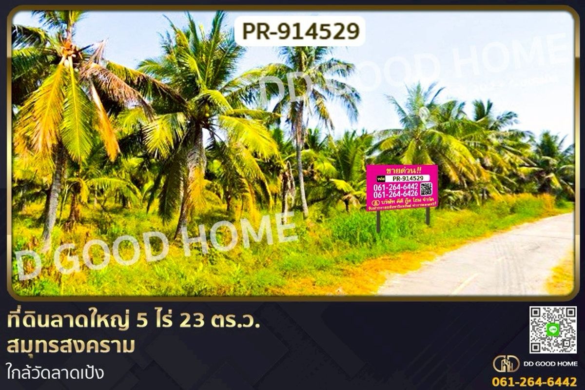 ขายที่ดินสมุทรสงคราม : PR-914529 ที่ดินลาดใหญ่ 5 ไร่ 23 ตร.ว. สมุทรสงคราม ใกล้วัดลาดเป้ง