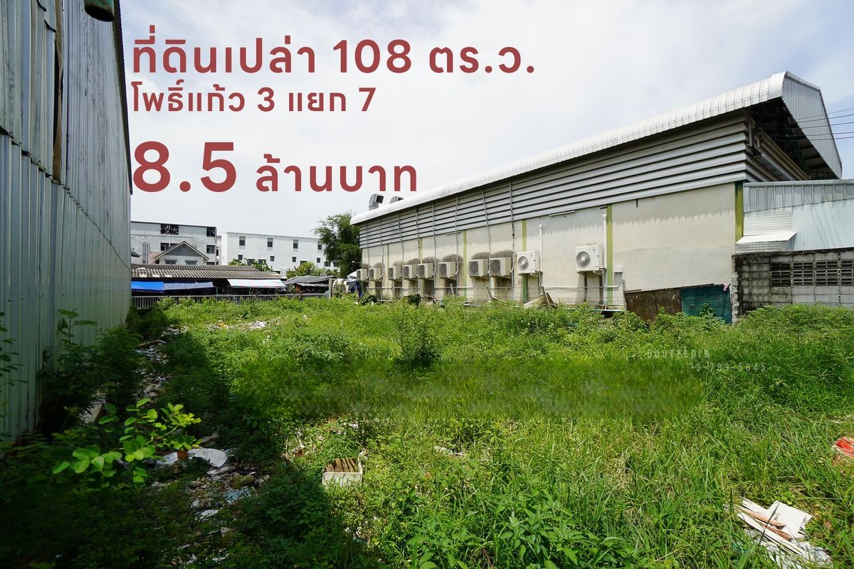 ขายที่ดินลาดพร้าว101 แฮปปี้แลนด์ : ขายที่ดินเปล่า ขนาด 108 ตารางวา ทำเลดีมาก ใจกลางเมือง เข้าออกสะดวก ใกล้เลียบด่วน เอกมัย–รามอินทรา