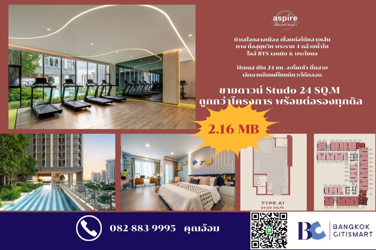 ขายดาวน์คอนโดคลองเตย กล้วยน้ำไท : ✨ Aspire สุขุมวิท - พระราม 4 ✨คอนโดพร้อมอยู่ ติดถนนพระราม 4 ขาย 2.16 ล้านบาท Call 0828839995 อ้อมคะ