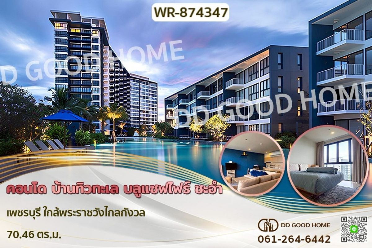 ขายคอนโดชะอำ เพชรบุรี : WR-874347F คอนโด บ้านทิวทะเล บลูแซฟไฟร์ ชะอำ เพชรบุรี ใกล้พระราชวังไกลกังวล