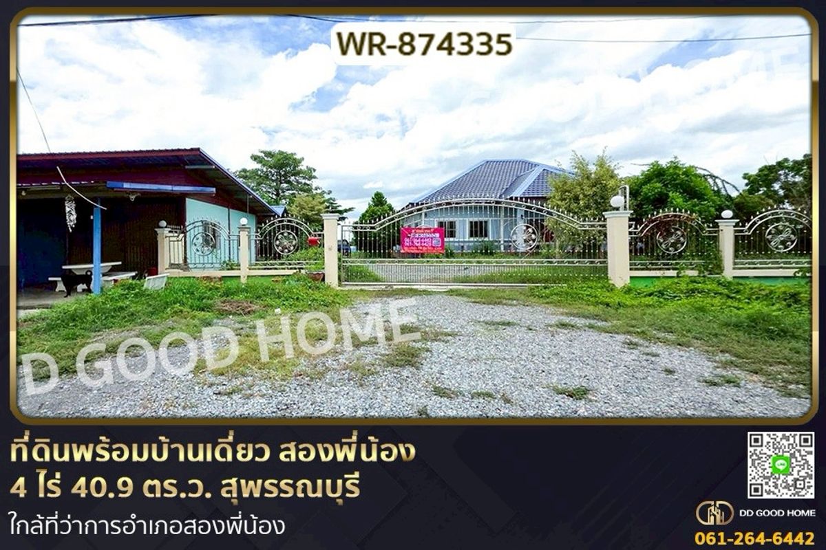 ขายที่ดินสุพรรณบุรี : WR-874335 ที่ดินพร้อมบ้านเดี่ยว สองพี่น้อง 4 ไร่ 40.9 ตร.ว. สุพรรณบุรี ใกล้ที่ว่าการอำเภอสองพี่น้อง