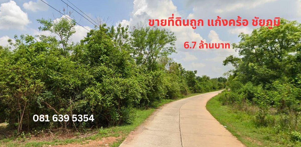 For SaleLandChaiyaphum : Land for sale, the land of Kaeng Khro, Chaiyaphum, suitable for agriculture and long -term investment.