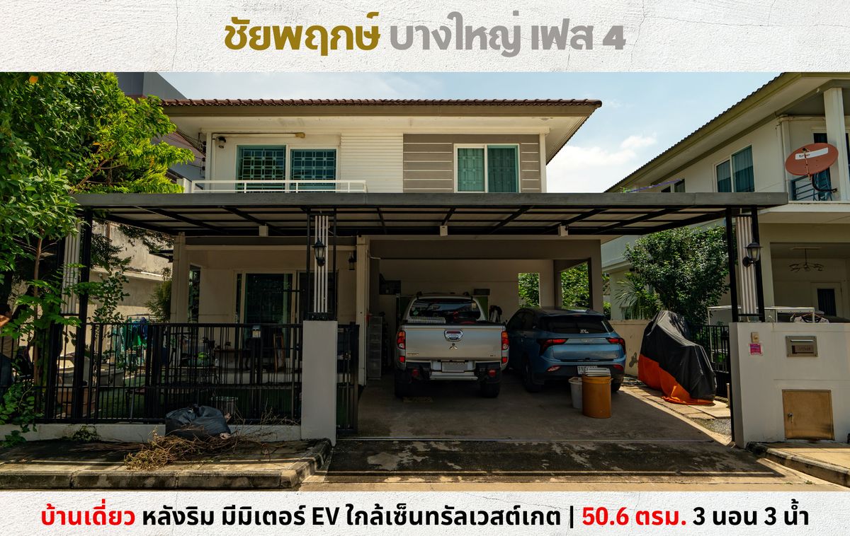ขายบ้านนนทบุรี บางใหญ่ บางบัวทอง : 💥Vายบ้านเดี่ยว หลังริม ชัยพฤกษ์ บางใหญ่ เฟส 4 ต้นซอยคลองถนน ใกล้เซ็นทรัลเวสต์เกต💥