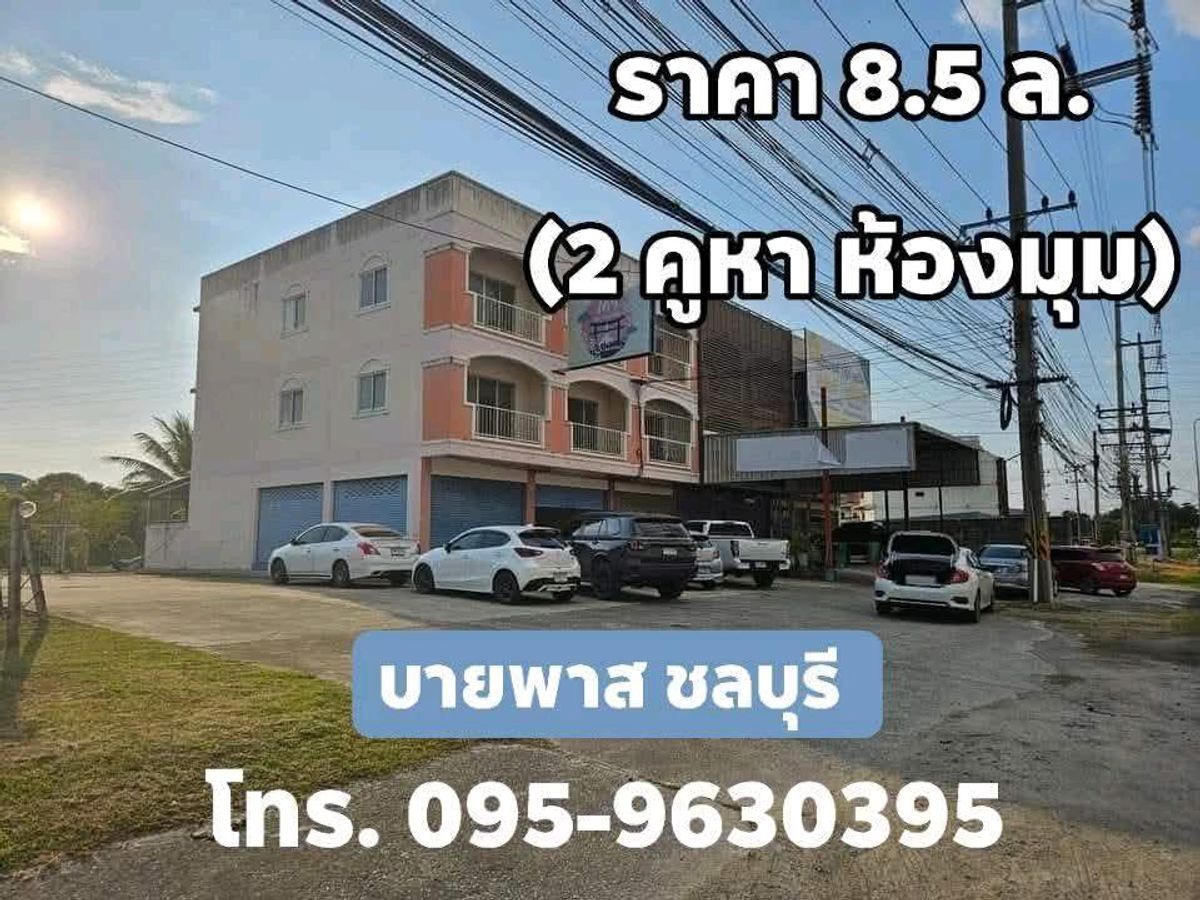 อาคารพาณิชย์พัทยา บางแสน ชลบุรี สัตหีบ : ขาย/เช่า อาคารพาณิชย์ 3 ชั้น (2ห้องมุม) 30 ตรว. ติดถนนใหญ่ บายพาสชลบุรี
