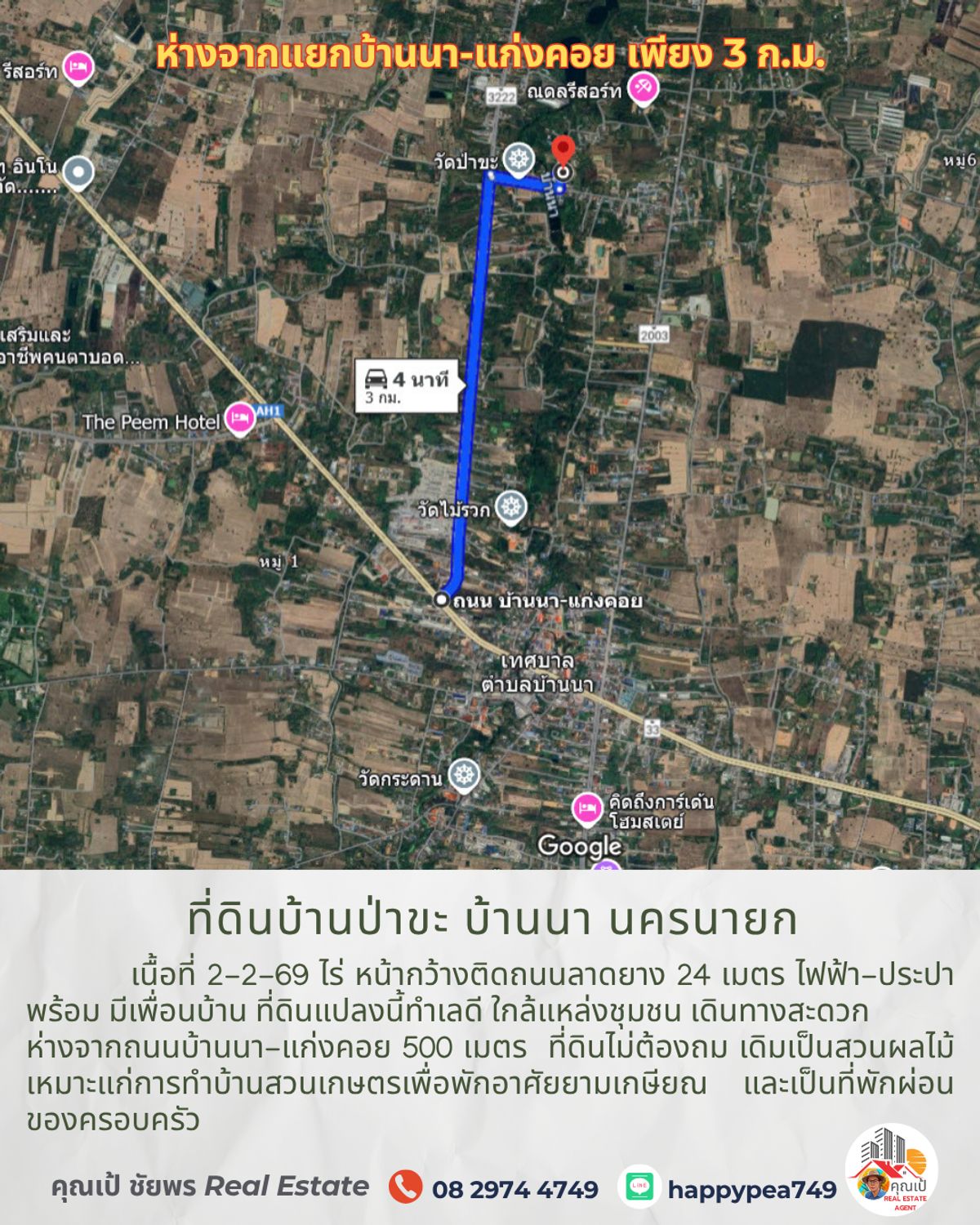 ขายที่ดินนครนายก : 💰 ขายที่ดินบ้านป่าขะ บ้านนา นครนายก เนื้อที่ 2-2-69 ไร่ โฉนดครุฑแดง ติดถนนดำ ทำเลดี ใกล้ชุมชน ขายถูกมาก เหมาะสำหรับทำบ้านสวนเกษตรพักอาศัยหลังเกษียณ 