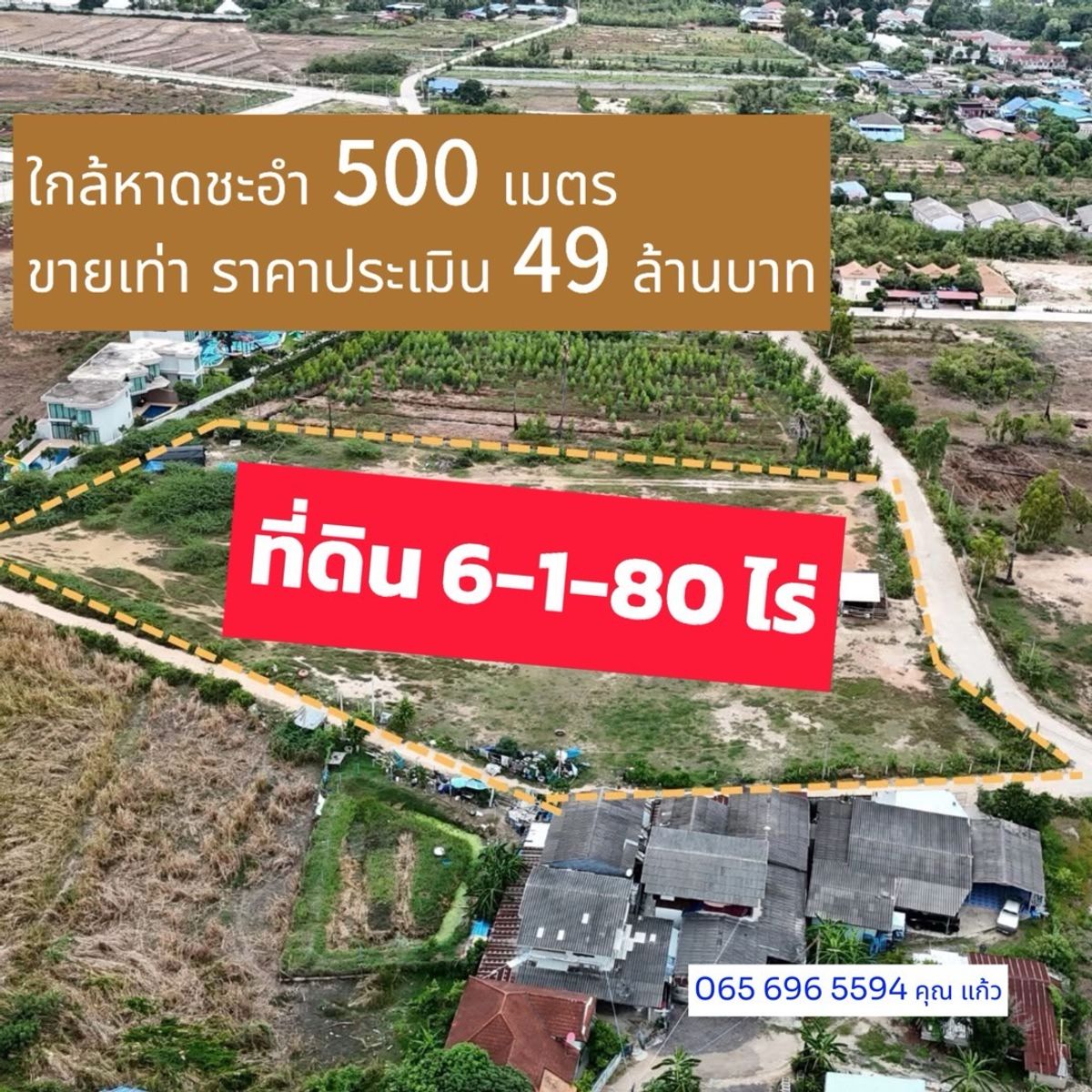 ขายที่ดินชะอำ เพชรบุรี : ขายที่ดิน แปลงใหญ่ ใกล้หาดชะอำ เพียง 500 เมตร ขายเท่าราคาประเมิน
ราคาพิเศษเพียง 49 ล้านบาท 
 ขนาด 6-1-80 ไร่ (2,580 ตร.ว.)
หน้ากว้าง / ถนนล้อมรอบ 3 ด้าน | ทำเล Rare Item ที่หาไม่ได้อีกแล้ว!
