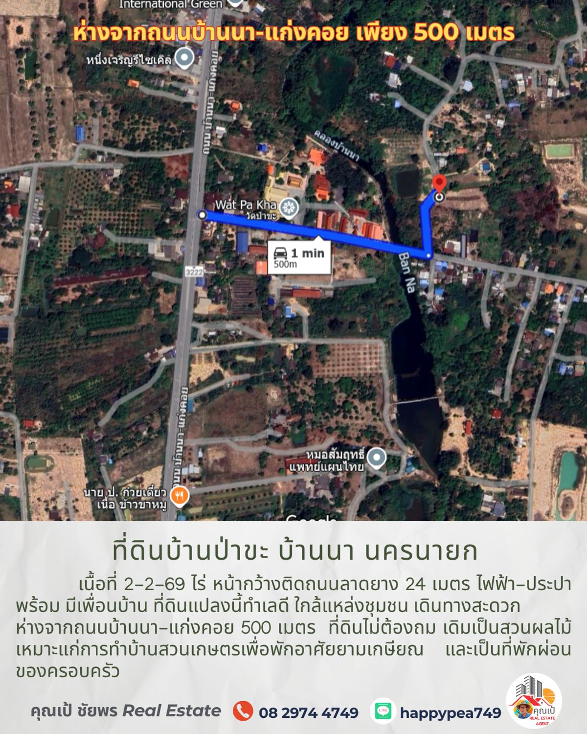 ขายที่ดินนครนายก : 💰 ขายที่ดินบ้านป่าขะ บ้านนา นครนายก เนื้อที่ 2-2-69 ไร่ โฉนดครุฑแดง ติดถนนดำ ทำเลดี ใกล้ชุมชน ขายถูกมาก เหมาะสำหรับทำบ้านสวนเกษตรพักอาศัยหลังเกษียณ 