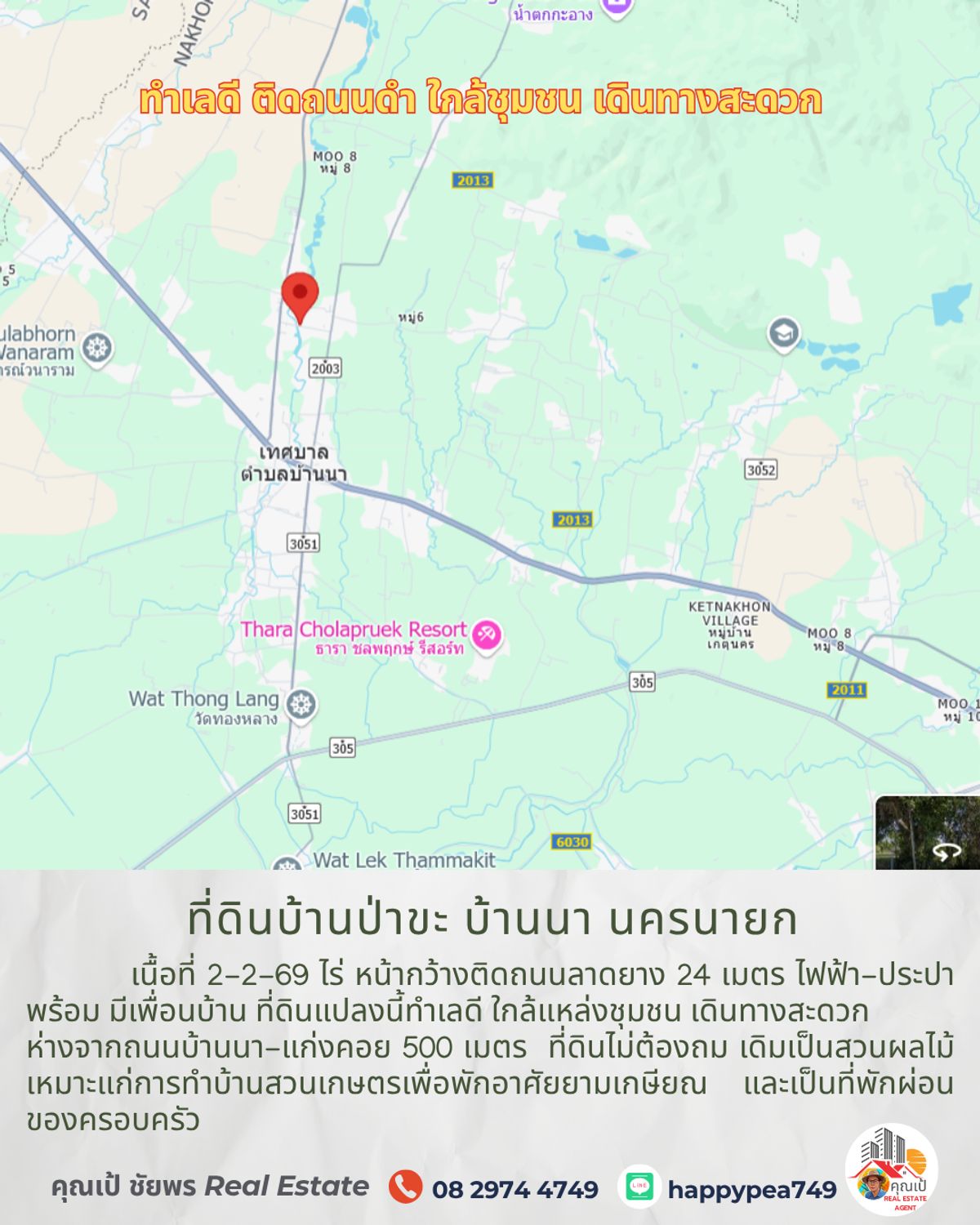 ขายที่ดินนครนายก : 💰 ขายที่ดินบ้านป่าขะ บ้านนา นครนายก เนื้อที่ 2-2-69 ไร่ โฉนดครุฑแดง ติดถนนดำ ทำเลดี ใกล้ชุมชน ขายถูกมาก เหมาะสำหรับทำบ้านสวนเกษตรพักอาศัยหลังเกษียณ 