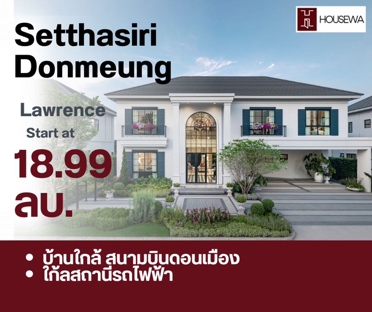 ขายบ้านวิภาวดี ดอนเมือง หลักสี่ : ขายบ้านใหม่มือหนึ่ง – เศรษฐสิริ ดอนเมือง (Setthasiri Don Mueang)