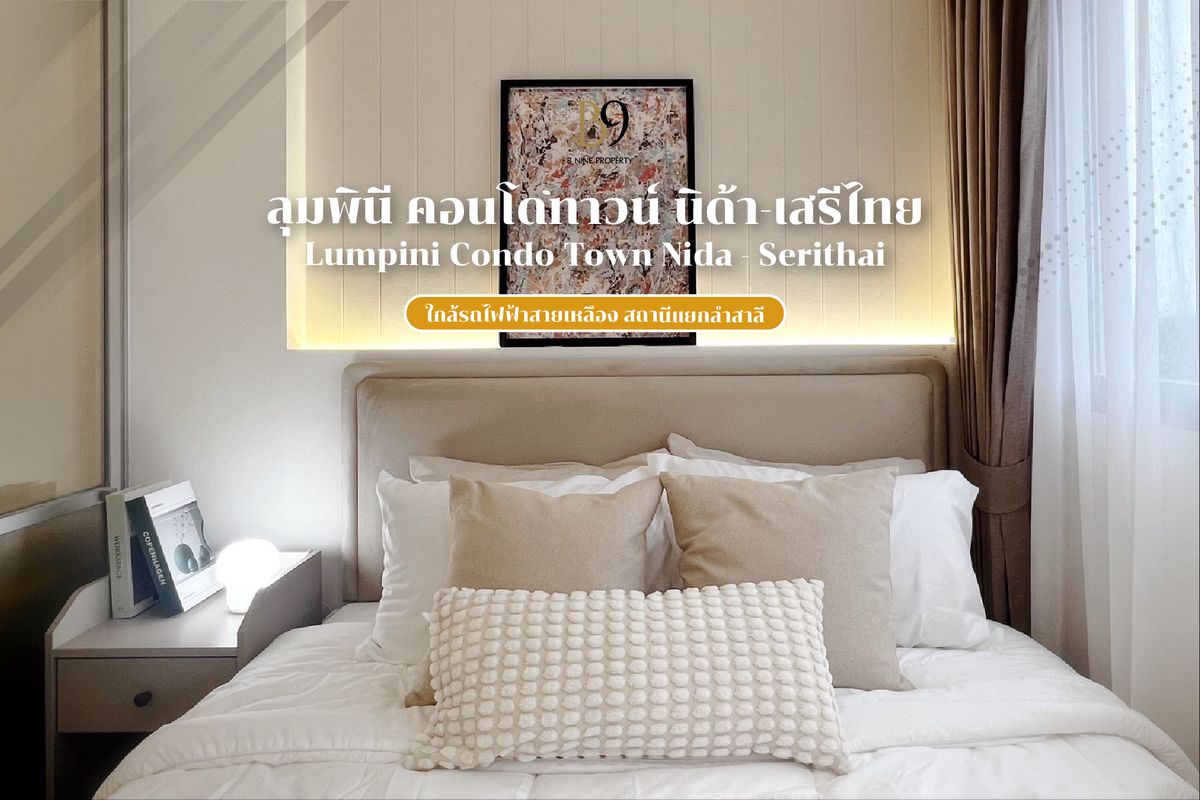 ขายคอนโดเสรีไทย-นิด้า : ขาย ลุมพินี นิด้า เสรีไทย1 37 ตร.ม. ห้องสวยตกแต่งครบ พร้อมเข้าอยู่