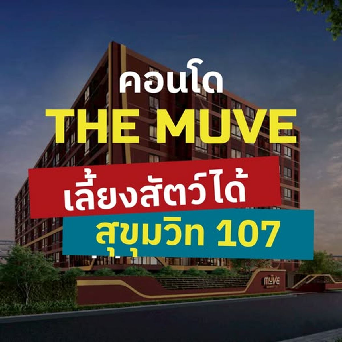 ขายคอนโดสมุทรปราการ สำโรง : 📍คอนโดที่ทุกคนรอคอยมาแล้ว... เดอะ มูฟ สุขุมวิท 107 คอนโดใหม่แต่งครบ เลี้ยงสัตว์ได้จากแสนสิริ...รีบทักลงทะเบียนรับสิทธิพิเศษด่วน 🔥🔥🔥