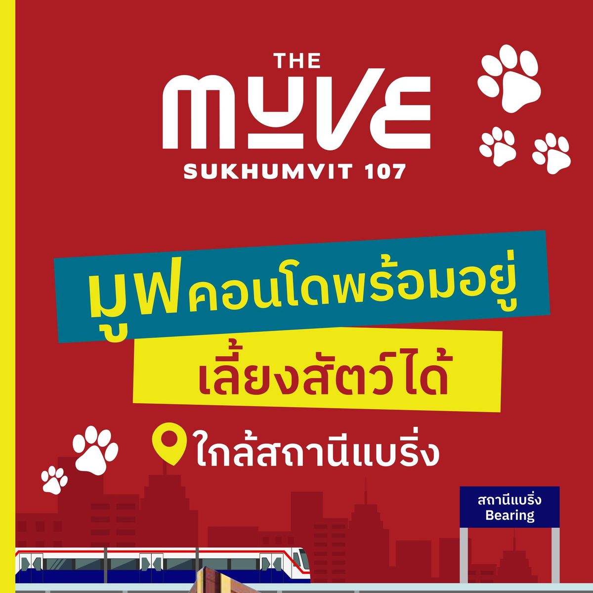 ขายคอนโดสมุทรปราการ สำโรง : 📌 𝙏𝙃𝙀 𝙈𝙐𝙑𝙀 𝙎𝙐𝙆𝙃𝙐𝙈𝙑𝙄𝙏 𝟭𝟬𝟳 I เดอะมูฟ สุขุมวิท 𝟭𝟬𝟳 คอนโดใหม่เลี้ยงสัตว์ได้ จากแสนสิริ...ใกล้ BTS แบริ่ง 📍รีบลงทะเบียนด่วน !!!