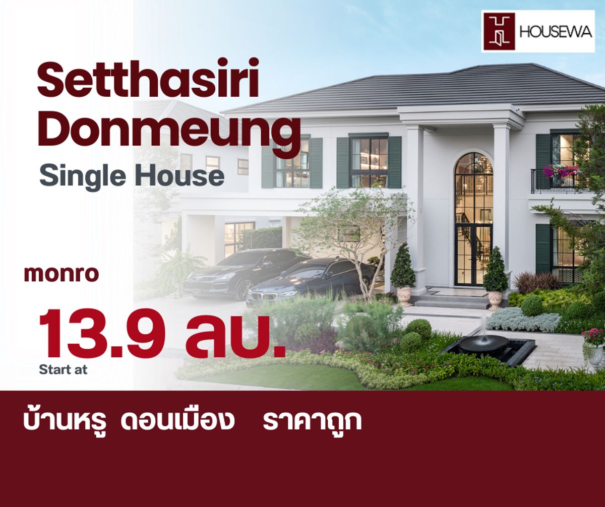 ขายบ้านวิภาวดี ดอนเมือง หลักสี่ : ขายบ้านใหม่มือหนึ่ง – เศรษฐสิริ ดอนเมือง (Setthasiri Don Mueang)