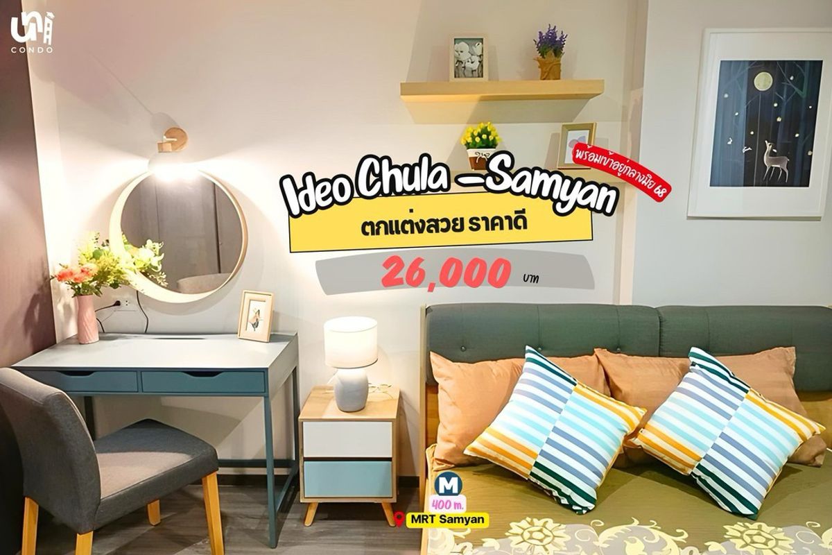 ให้เช่าคอนโดสยาม จุฬา สามย่าน : 🎓 Ideo Chula-Samyan ห้องกว้าง แต่งสวยอบอุ่นสุด รายละเอียดเพิ่มเติม คลิก 👇🏻
