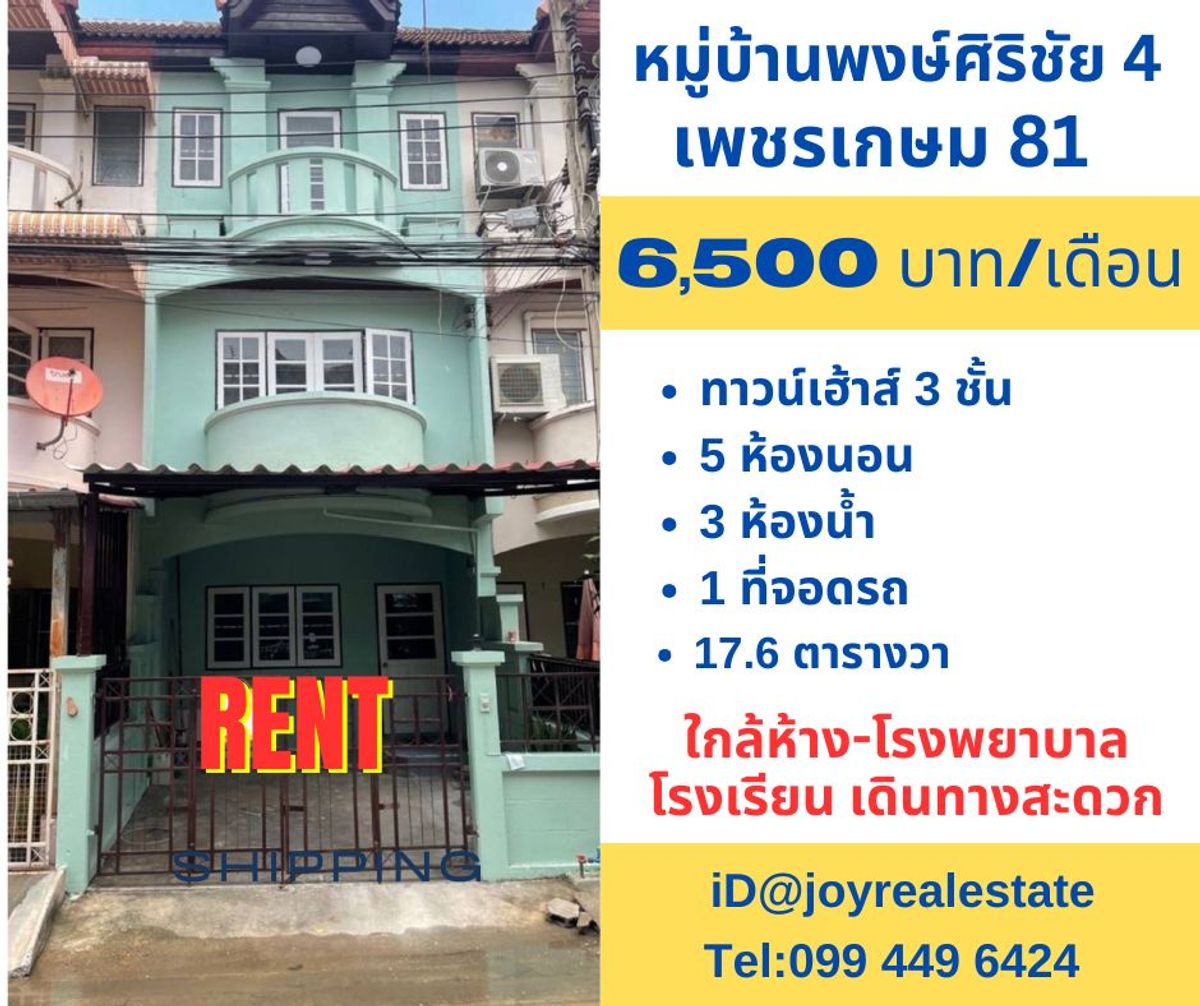 ให้เช่าทาวน์โฮมบางแค เพชรเกษม : 📌ให้เช่าบ้าน หมู่บ้านพงษ์ศิริชัย 4 เพชรเกษม 81 ทาวน์เฮาส์ 3 ชั้น เช่าถูก 6,500 บาท 
