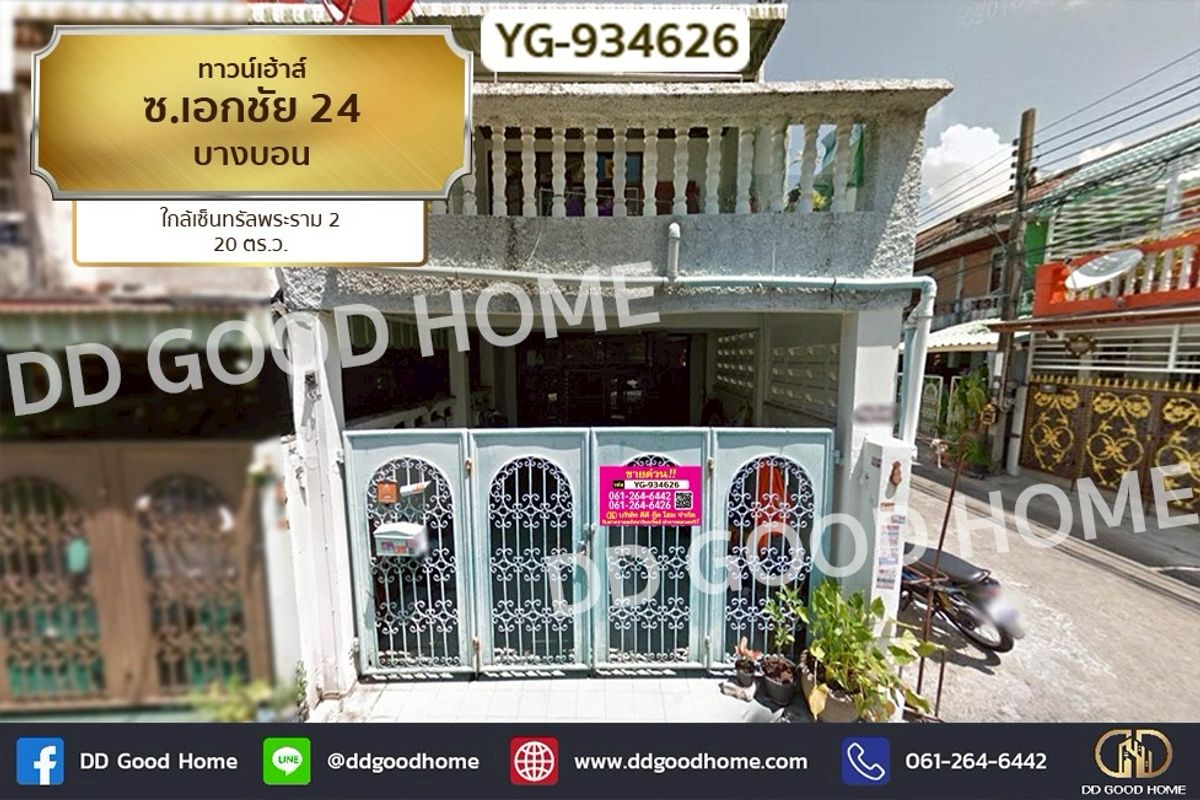 ขายทาวน์โฮมพระราม 2 บางขุนเทียน : YG-934626 ทาวน์เฮ้าส์ ซ.เอกชัย 24 บางบอน ใกล้เซ็นทรัลพระราม 2