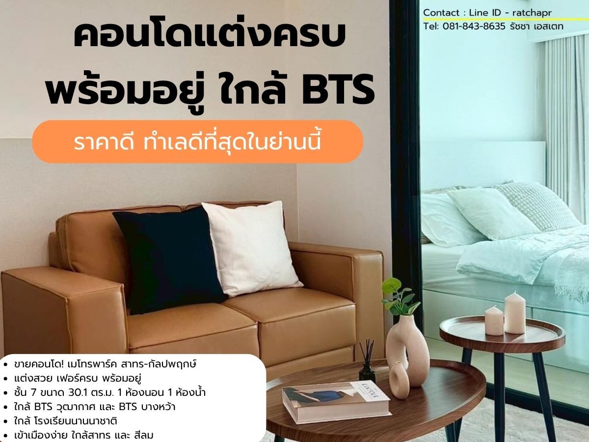 ขายคอนโดท่าพระ ตลาดพลู วุฒากาศ : คอนโดแต่งครบ พร้อมอยู่ ใกล้ BTS – ราคาดี ทำเลดีสุดในย่านนี้! 📍 ขายคอนโด เมโทรพาร์ค สาทร กัลปพฤกษ์