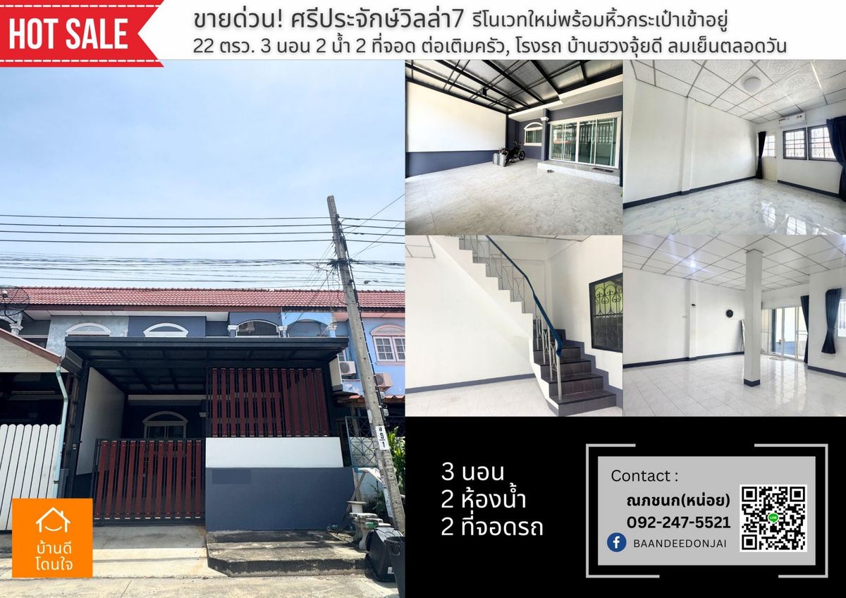 ขายทาวน์โฮมนนทบุรี บางใหญ่ บางบัวทอง : ลดพิเศษ! ทาวน์โฮม ม.ศรีประจักษ์ 7 (22 ตร.ว.) 3 นอน 2 น้ำ ติดถนนเมน ใกล้รถไฟฟ้า คลองบางไผ่