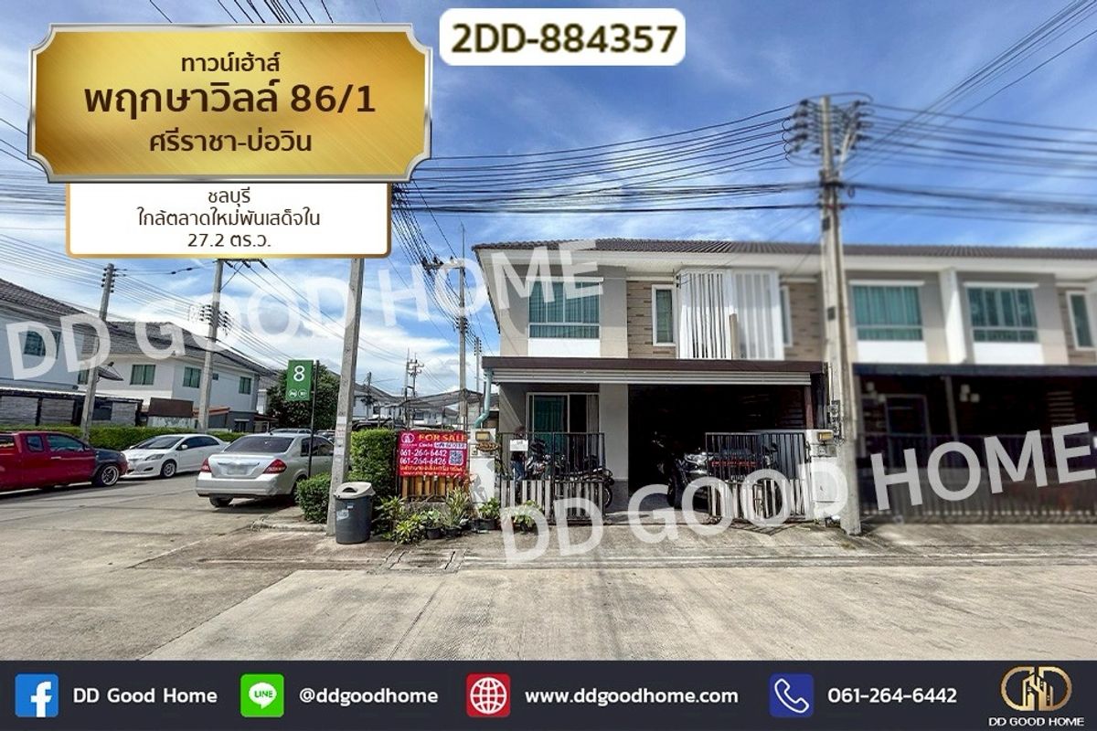 ขายทาวน์โฮมพัทยา บางแสน ชลบุรี สัตหีบ : 2DD-884357 ทาวน์เฮ้าส์ พฤกษาวิลล์ 86/1 ศรีราชา-บ่อวิน ชลบุรี ใกล้ตลาดใหม่พันเสด็จใน