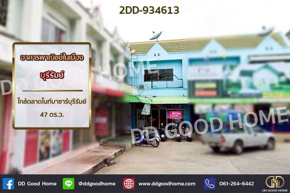 ขายอาคารพาณิชย์บุรีรัมย์ : 2DD-934613 อาคารพาณิชย์ในเมือง บุรีรัมย์ ใกล้ตลาดไนท์บาซาร์บุรีรัมย์