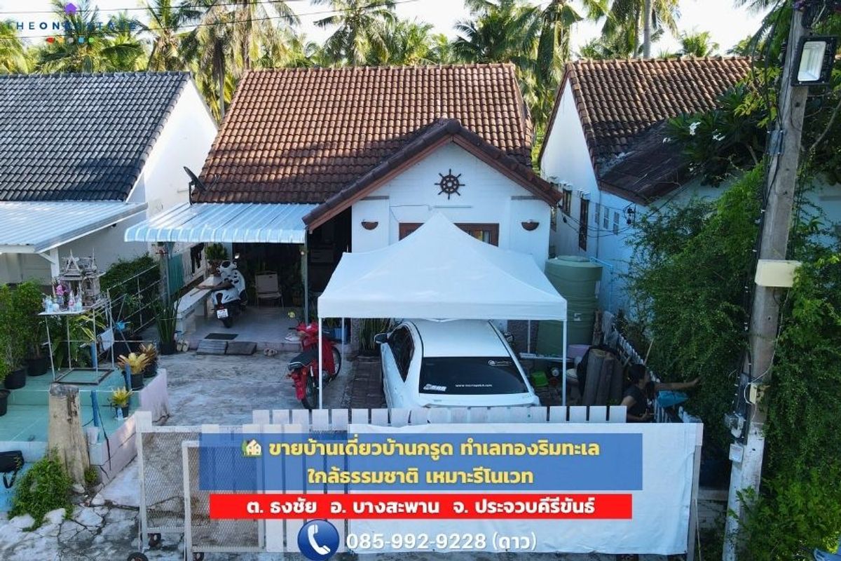 ขายบ้านหัวหิน ประจวบคีรีขันธ์ : 🏡 ขายบ้านเดี่ยวบ้านกรูด ทำเลทองริมทะเล ใกล้ธรรมชาติ เหมาะรีโนเวท – เพียง 1.35 ล้าน‼️