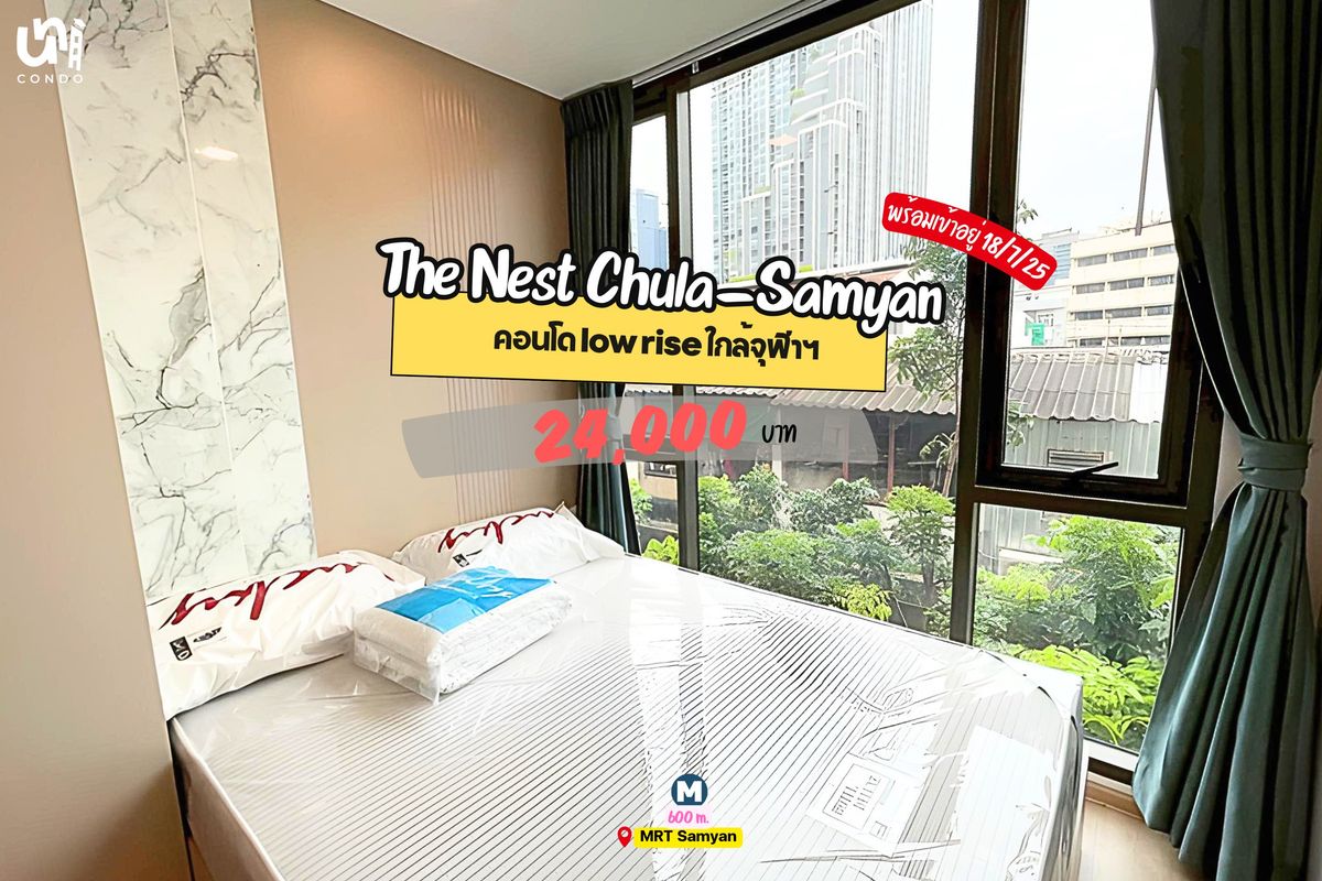 ให้เช่าคอนโดสยาม จุฬา สามย่าน : 🎓🎓 The Nest Chula-Samyan มีรถรับ-ส่ง เด็กจุฬาคนไหนหาห้องอยู่ รีบจองเลย