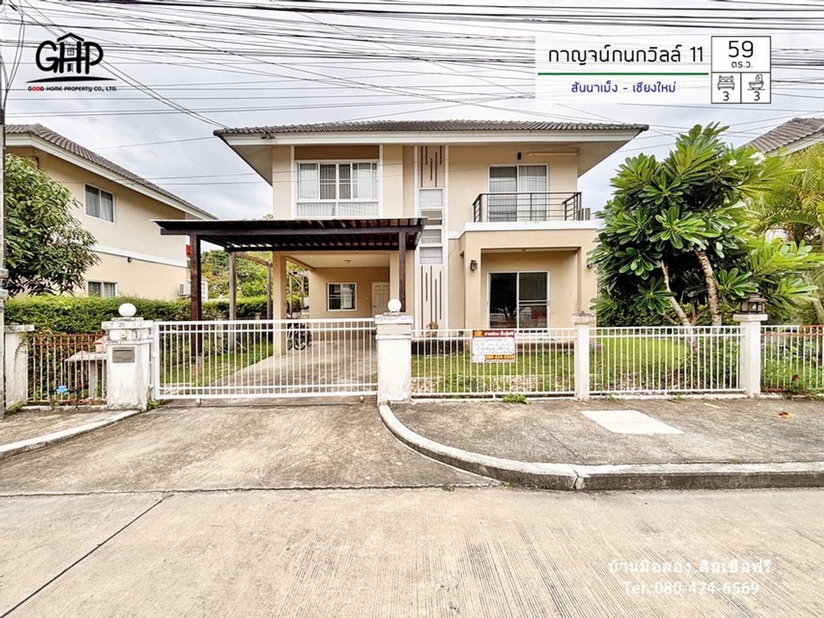 ขายบ้านเชียงใหม่ : บ้านเดี่ยว กาญจน์กนกวิลล์ 11 สันนาเม็ง สันทราย เชียงใหม่