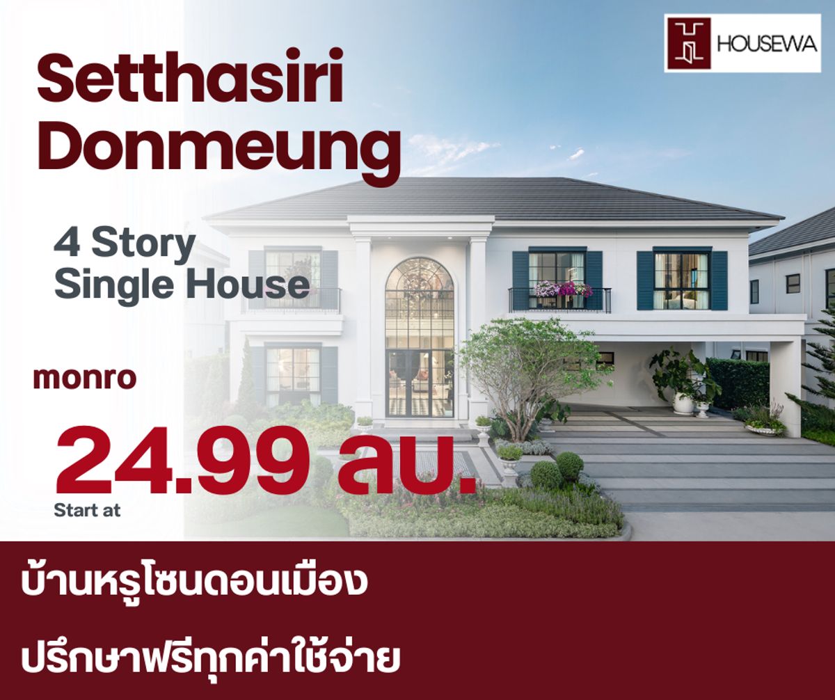 ขายบ้านวิภาวดี ดอนเมือง หลักสี่ : ขายบ้านใหม่มือหนึ่ง – เศรษฐสิริ ดอนเมือง (Setthasiri Don Mueang)