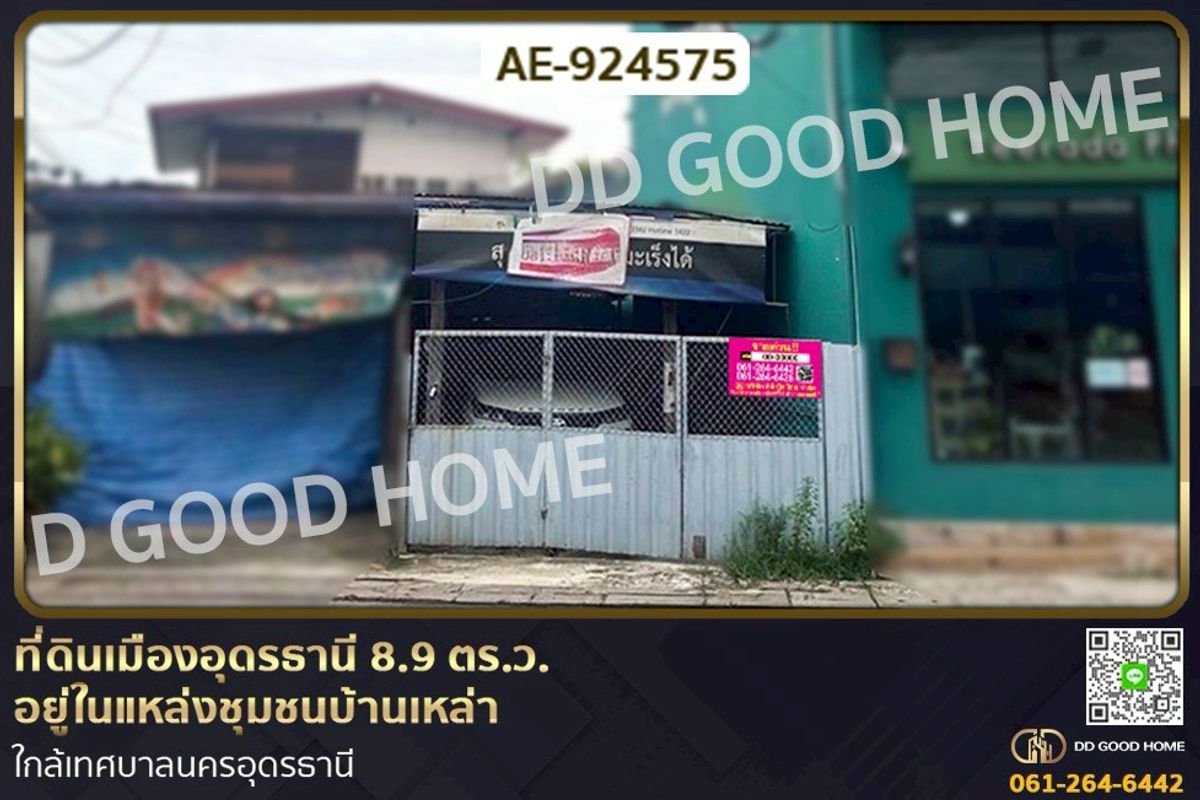 ขายที่ดินอุดรธานี : AE-924575 ที่ดินเมืองอุดรธานี 8.9 ตร.ว. อยู่ในแหล่งชุมชนบ้านเหล่า ใกล้เทศบาลนครอุดรธานี