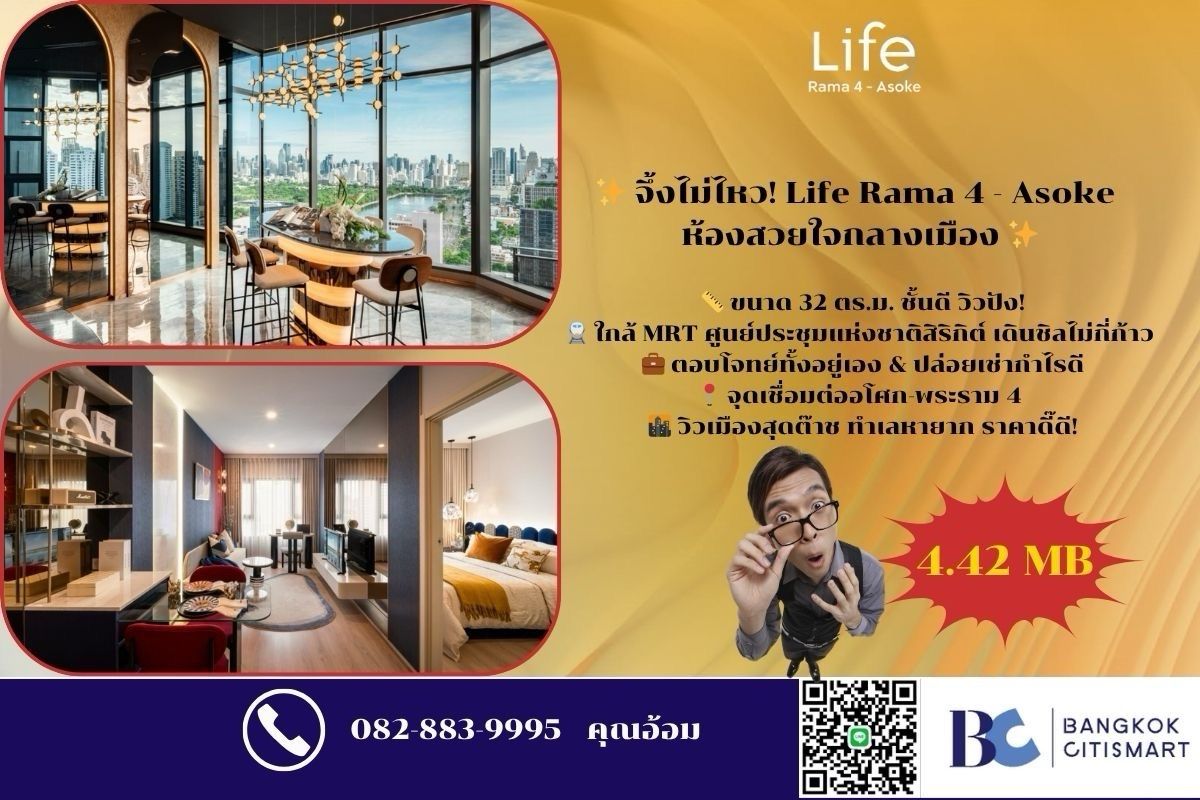 ขายคอนโดคลองเตย กล้วยน้ำไท : ✨ จึ้งไม่ไหว! Life Rama 4 - Asoke ห้องสวยใจกลางเมือง ✨ ✨ MRTศูนย์ประชุมแห่งชาติสิริกิต์ 450 เมตร Call 0828839995 คุณอ้อม