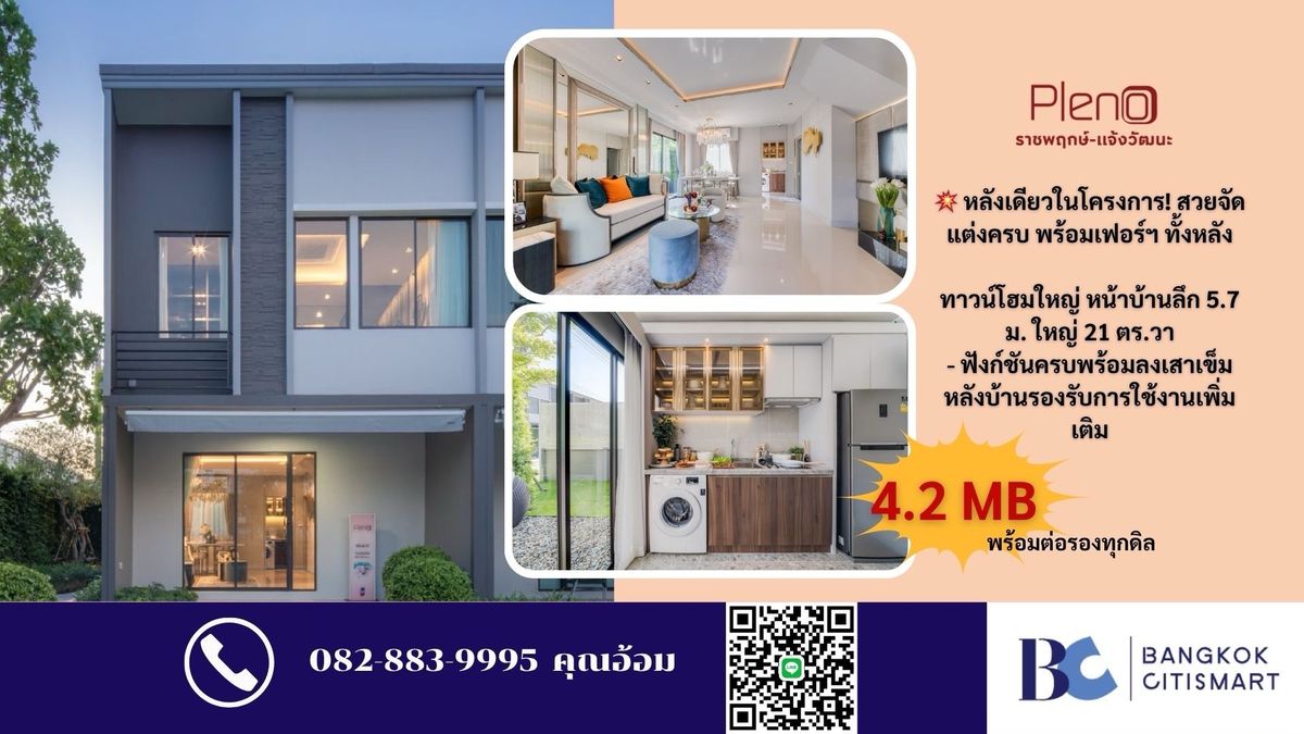 ขายทาวน์โฮมปทุมธานี รังสิต ธรรมศาสตร์ : 💥 หลังเดียวในโครงการ! สวยจัด แต่งครบ พร้อมเฟอร์ฯ ทั้งหลัง Pleno ราชพฤกษ์ – แจ้งวัฒนะ 🔥4.2 ลบ. พร้อมต่อรอง 