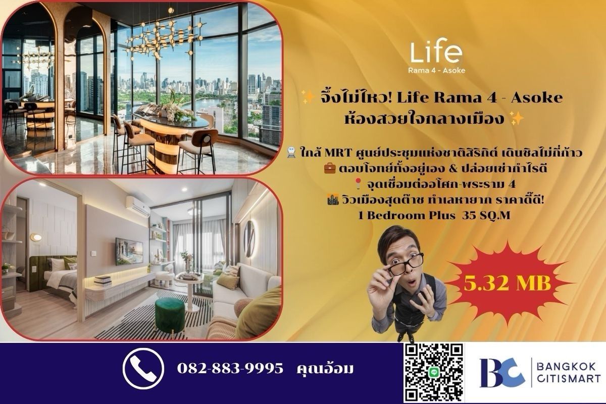 ขายคอนโดคลองเตย กล้วยน้ำไท : ✨ จึ้งไม่ไหว! Life Rama 4 - Asoke ห้องสวยใจกลางเมือง ✨1 Bed Plus 5.32 MB Call 0828839995 คุณอ้อม