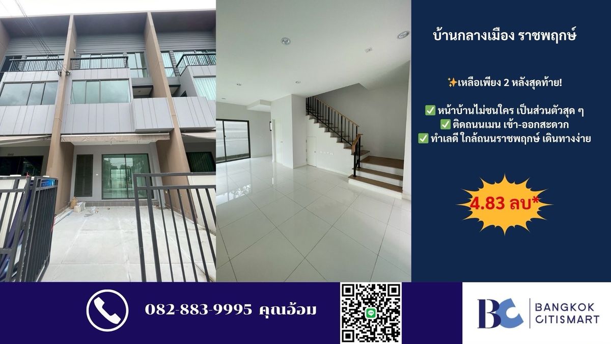 ขายทาวน์โฮมพระราม 5 ราชพฤกษ์ บางกรวย : 🏡 ขายบ้านกลางเมือง ราชพฤกษ์✨เหลือเพียง 2 หลังสุดท้าย มีทั้งหลังมุมและหลังกลาง  Call 0828839995 คุณอ้อม  