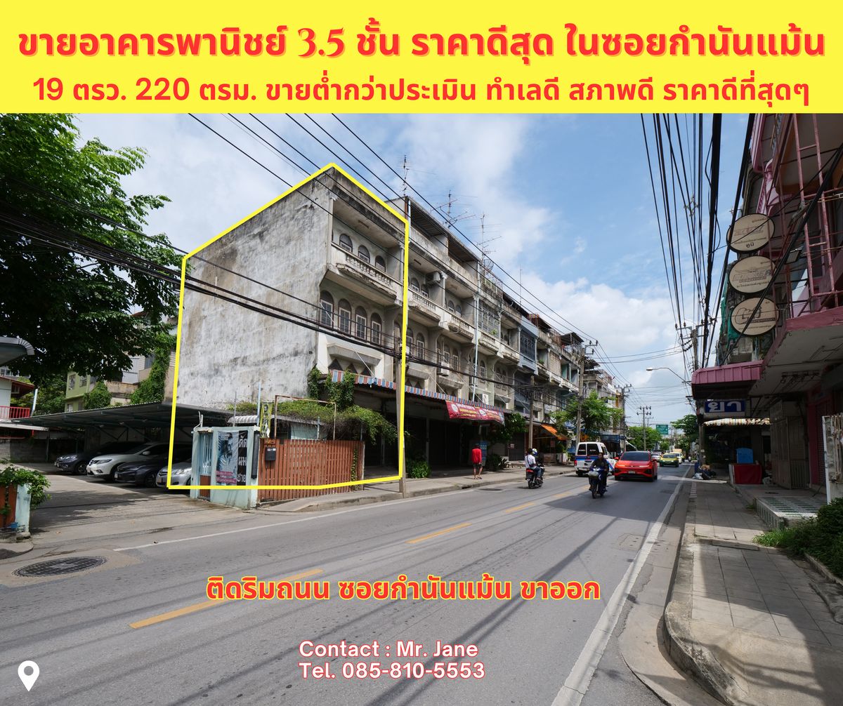 ขายอาคารพาณิชย์เอกชัย บางบอน : ขายอาคารพานิชย์ 3.5 ชั้น 19 ตรว. ซอยกำนันแม้น ราคาดีที่สุดในย่านนี้ ขายเพียง 2.2 ล้าน หน้ากว้าง 4 เมตร พื้นที่ใช้สอยประมาณ 220 ตรม. สภาพดี โครงสร้างไม่มีทรุดร้าว ทาสี ก็เหมือนใหม่เลยครับ