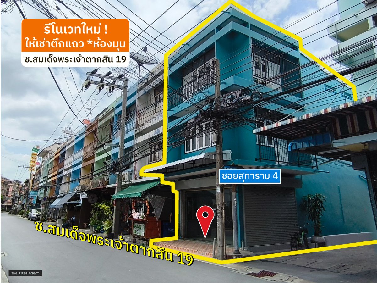 ให้เช่าอาคารพาณิชย์วงเวียนใหญ่ เจริญนคร : ให้เช่าตึกแถว 3 ชั้น *ห้องมุม ซ.ตากสิน 19 *ใกล้ตลาดสำเหร่ใหม่ [RAR2507-2079]