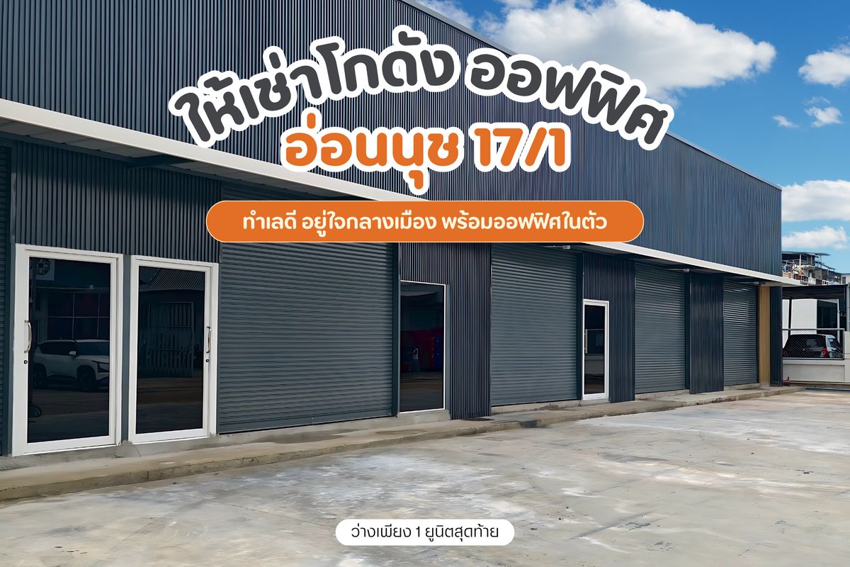 ให้เช่าโกดังอ่อนนุช อุดมสุข : โกดังพร้อมสำนักงานให้เช่า ซอยอ่อนนุช 17/1 ยูนิตสุดท้าย