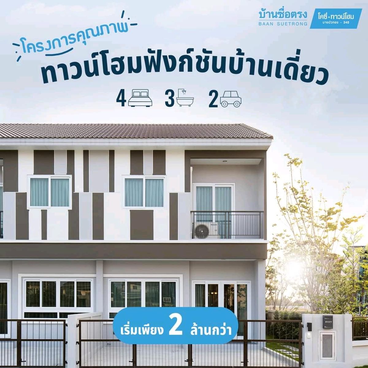 ขายทาวน์โฮมนนทบุรี บางใหญ่ บางบัวทอง : 🎉 เริ่มต้นชีวิตใหม่ในบ้านสวย! ทาวน์โฮม 4 นอน 3 น้ำ 2 จอดรถ ใกล้ตลาด ติดถนนใหญ่ 340