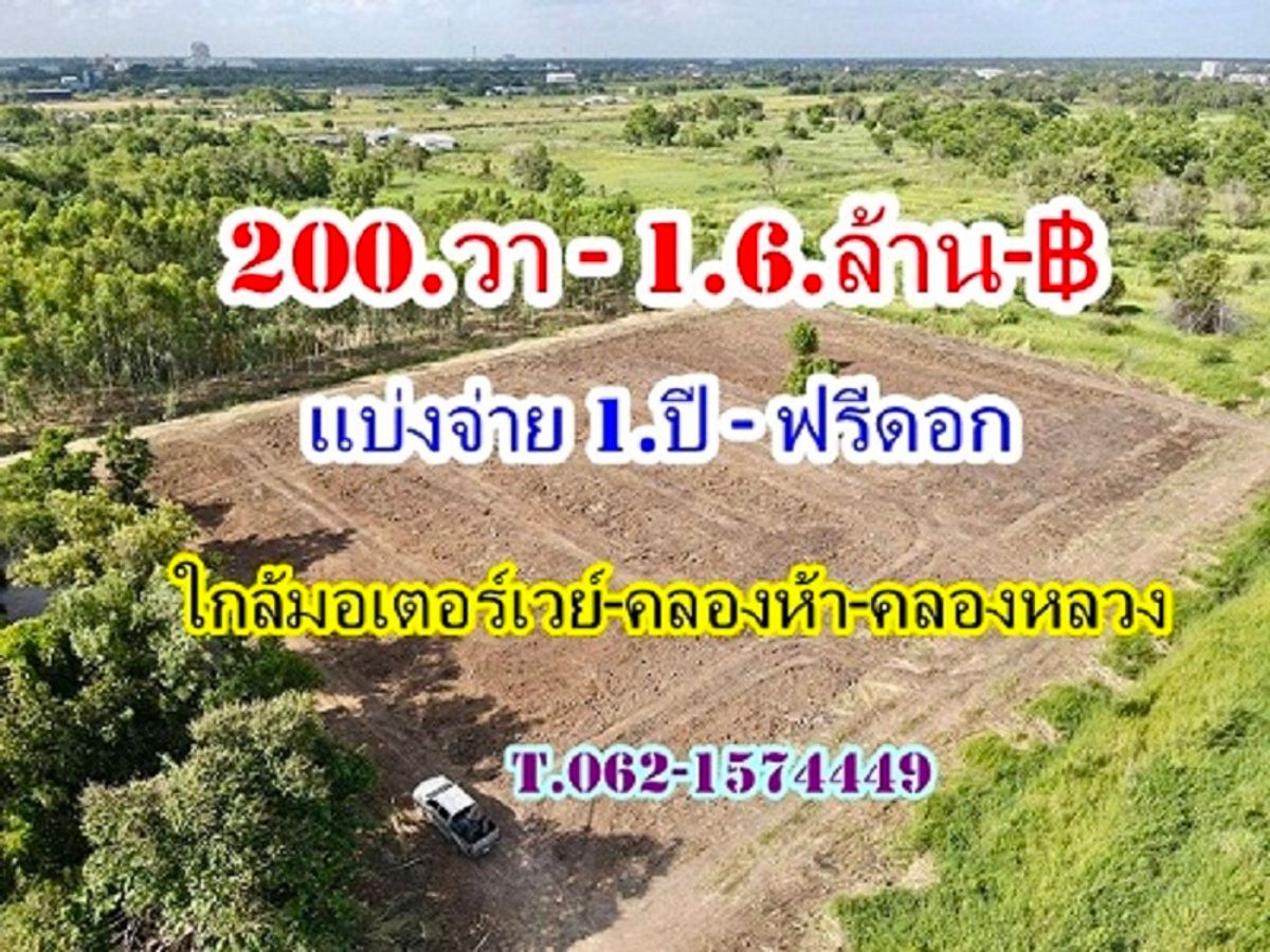 ขายที่ดินปทุมธานี รังสิต ธรรมศาสตร์ : #ที่ดินใกล้มอเตอร์เวย์เหมาะกับงานโกดังโลจีสติคส์โรงงาน  คลอง 5 อ.คลองหลวง จ.ปทุมธานี  T.062-1574449