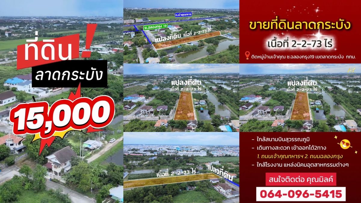 ขายที่ดินลาดกระบัง สุวรรณภูมิ : ขายที่ดินลาดกระบัง ซอยฉลองกรุง19 แปลงมุมสวย ทำเลดี เดินทางสะดวก ใกล้ถนนเจ้าคุณทหารและถนนฉลองกรุง ✈️✅