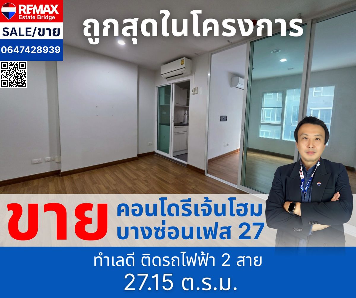 ขายคอนโดบางซื่อ วงศ์สว่าง เตาปูน : ขายด่วน คอนโด รีเจ้นท์โฮม บางซ่อน เฟส 27 ใกล้ รถไฟฟ้า สถานีบางซ่อน  (ถูกที่สุดในโครงการ)