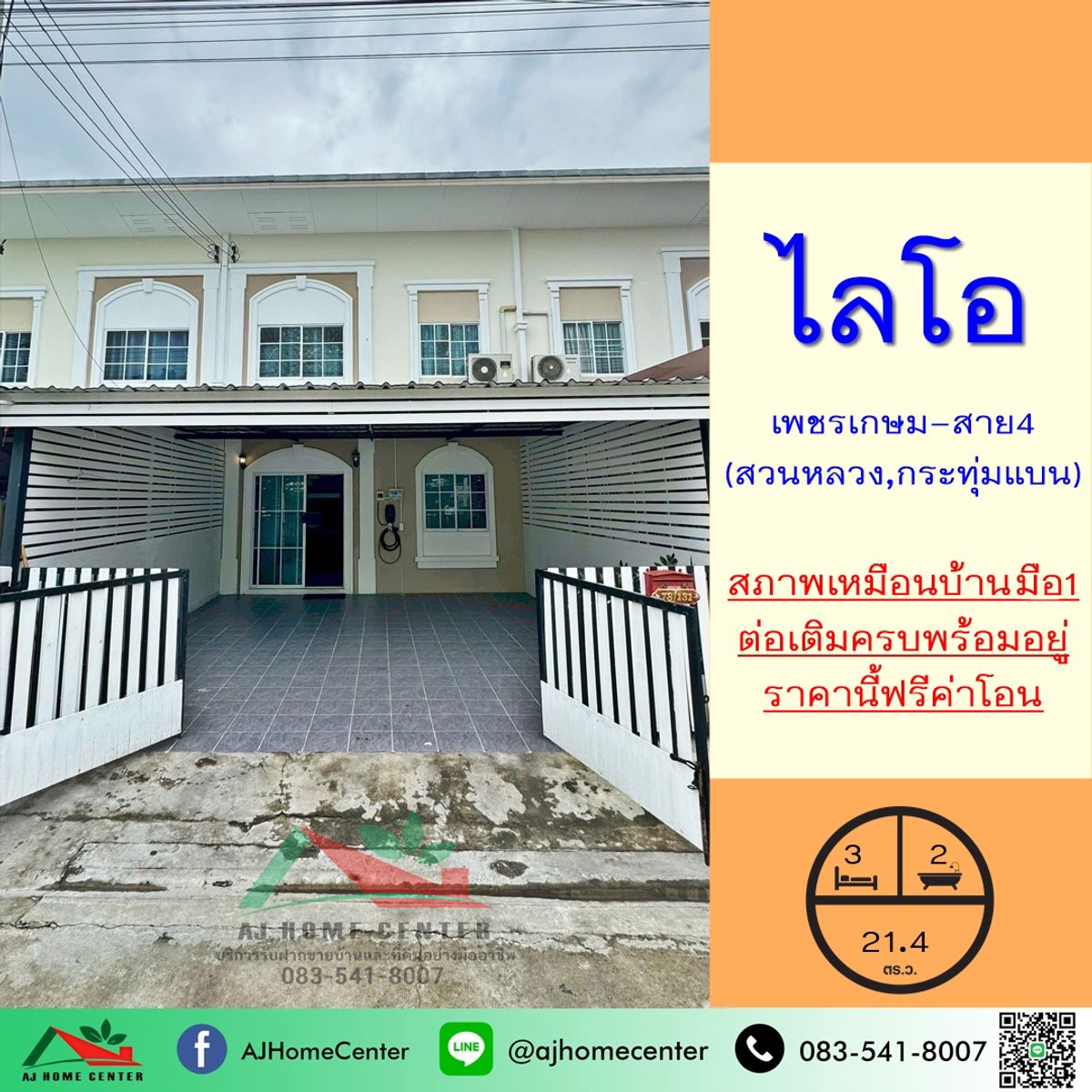 ขายทาวน์โฮมมหาชัย สมุทรสาคร : ขายทาวน์โฮม21.4ตรว. ม.ไลโอ เพชรเกษม-สาย4 สวนหลวง สภาพใหม่เหมือนบ้านมือ1 ต่อเติมครบพร้อมอยู่ 