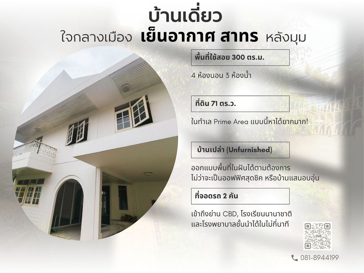 ขายบ้านสาทร นราธิวาส : ครอบครองสินทรัพย์แห่งอนาคต! ขายบ้านเดี่ยวหลังมุม บนทำเลที่หายากที่สุดย่านเย็นอากาศ-สาทร