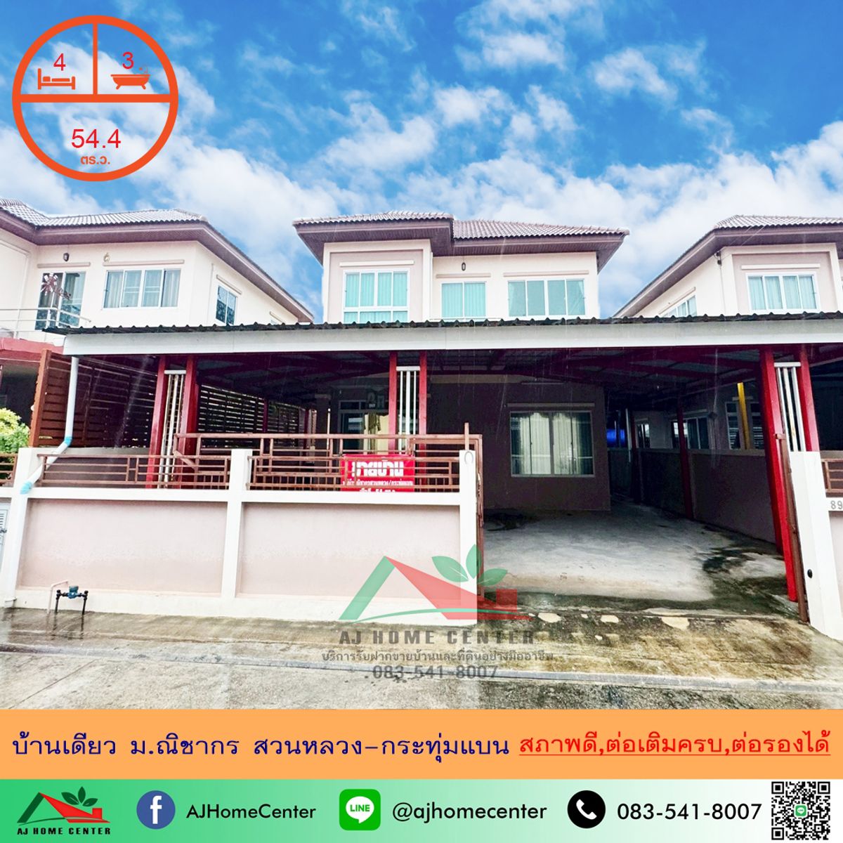 ขายบ้านมหาชัย สมุทรสาคร : ขายบ้านเดียว54.4ตรว. ม.ณิชากร สวนหลวง-กระทุ่มแบน 4นอน3น้ำ ต่อเติมครบ สวยเหมือนบ้านมือ1 