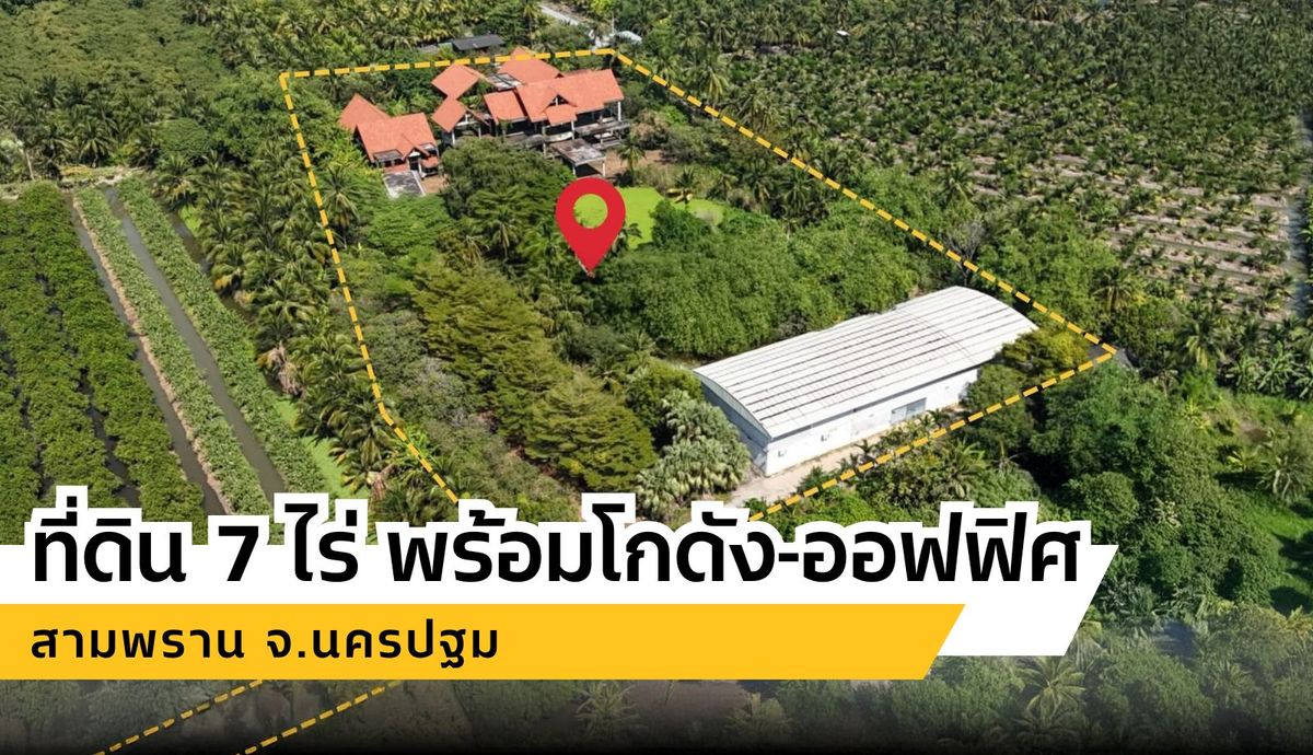 ขายที่ดินนครปฐม : ที่ดิน 7 ไร่ พร้อมโกดัง-ออฟฟิศ ทำเลดี สามพราน