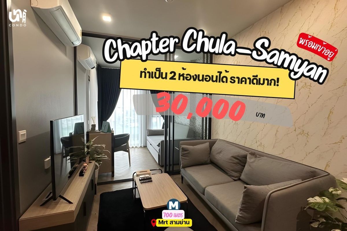 ให้เช่าคอนโดสยาม จุฬา สามย่าน : 🎓🎓 Chapter Chula-Samyan ราคาดีที่สุดในตึก ทำเป็น 2 ห้องนอนได้ ราคานี้หาที่ไม่ไหนไม่ได้แล้ว 💥