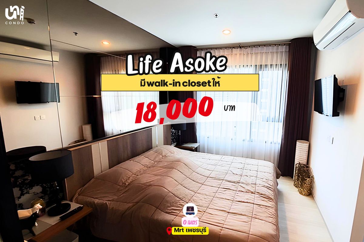 For RentCondoRama9, Petchburi, RCA : 🎓🎓 Life Asoke, a large room, full of Walk-in Closet.