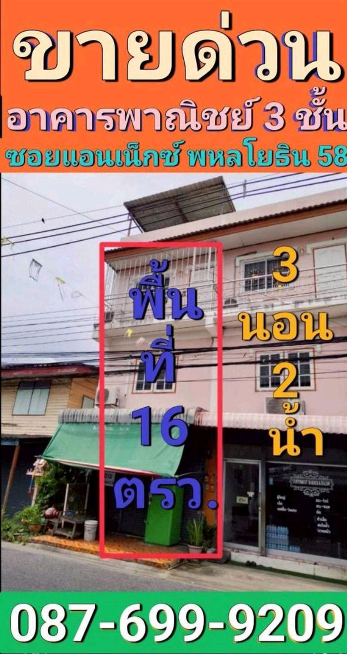 ขายที่ดินนวมินทร์ รามอินทรา : ขายด่วน,!!! ขายถูก!!!อาคารพานิช 3ชั้น พหลโยธิน 58