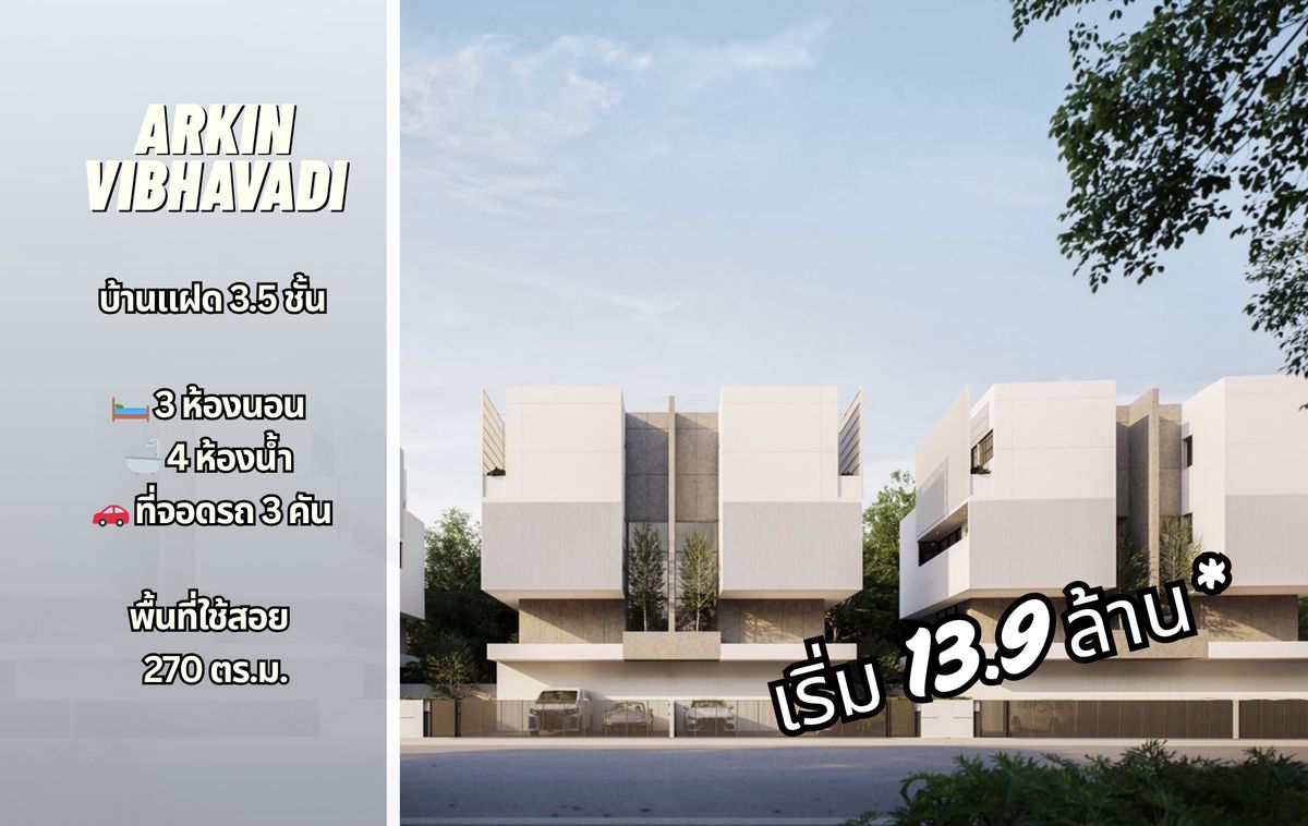 ขายวิภาวดี ดอนเมือง หลักสี่ : อาคิน วิภาวดี (Arkin Vibhavadi) บ้านแฝด 3.5 ชั้น กับโปรโมชั่นพิเศษที่คุณไม่ควรพลาด 📱 092-667-8777