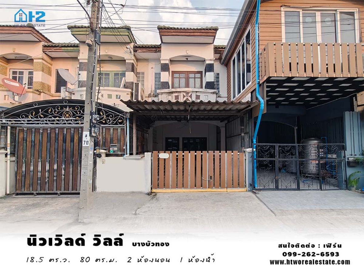 ขายทาวน์โฮมนนทบุรี บางใหญ่ บางบัวทอง : ทาวน์เฮ้าส์ 2 ชั้น หมู่บ้าน นิวเวิลด์ วิลล์ ติดถนน 340 บางบัวทอง-สุพรรณบุรี ใกล้รถไฟฟ้าสายสีม่วง คลองบางไผ่